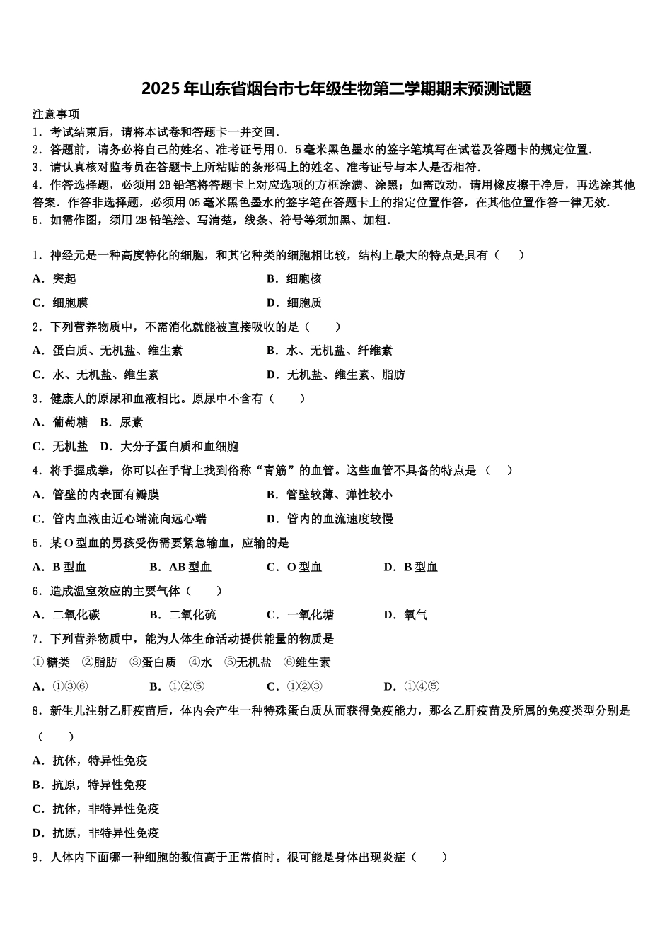 2025年山东省烟台市七年级生物第二学期期末预测试题含解析_第1页