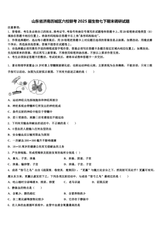 山东省济南历城区六校联考2025届生物七下期末调研试题含解析