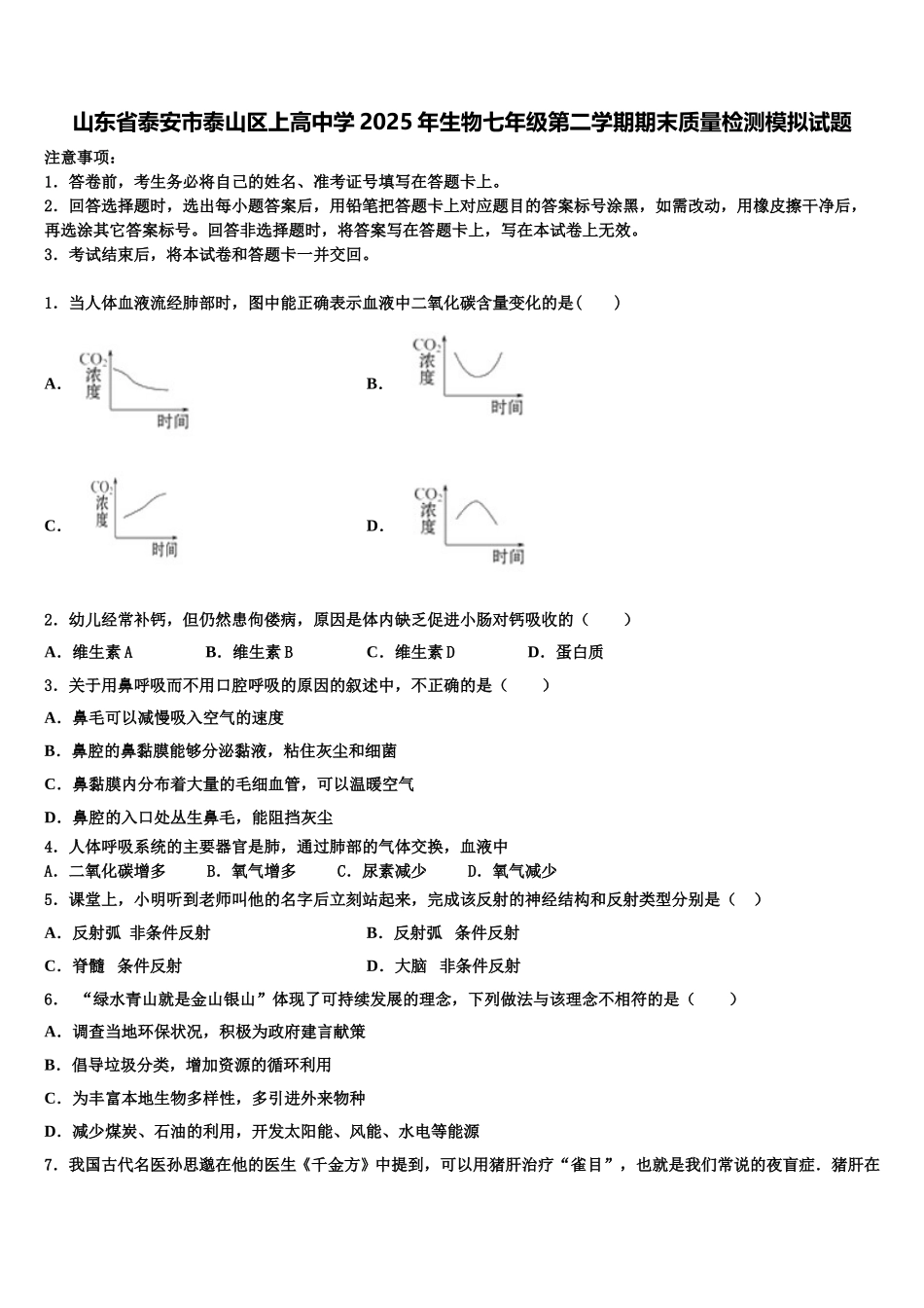 山东省泰安市泰山区上高中学2025年生物七年级第二学期期末质量检测模拟试题含解析_第1页