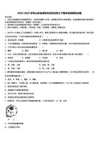 2024-2025学年山东省潍坊市名校生物七下期末检测模拟试题含解析