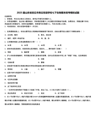 2025届山东省安丘市青云双语学校七下生物期末统考模拟试题含解析