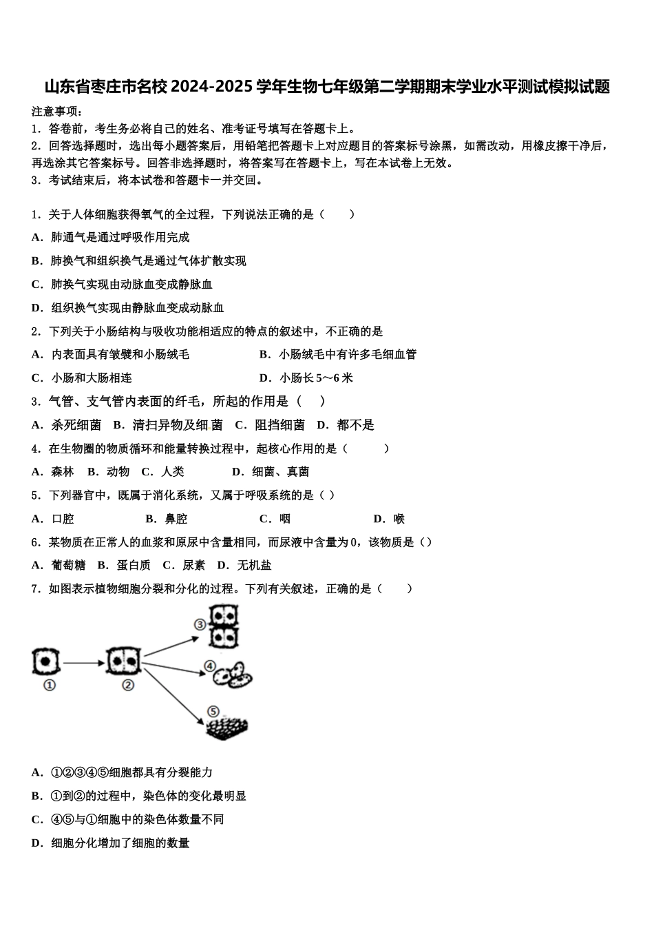 山东省枣庄市名校2024-2025学年生物七年级第二学期期末学业水平测试模拟试题含解析_第1页