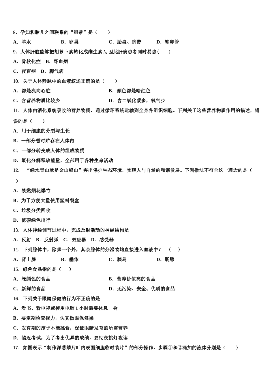 山东省枣庄市名校2024-2025学年生物七年级第二学期期末学业水平测试模拟试题含解析_第2页