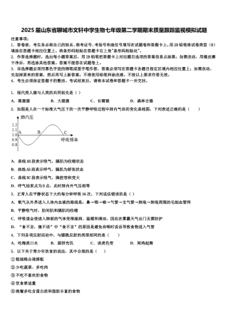2025届山东省聊城市文轩中学生物七年级第二学期期末质量跟踪监视模拟试题含解析
