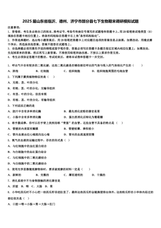 2025届山东省临沂、德州、济宁市部分县七下生物期末调研模拟试题含解析