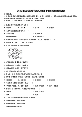 2025年山东省德州市临邑县七下生物期末质量检测试题含解析