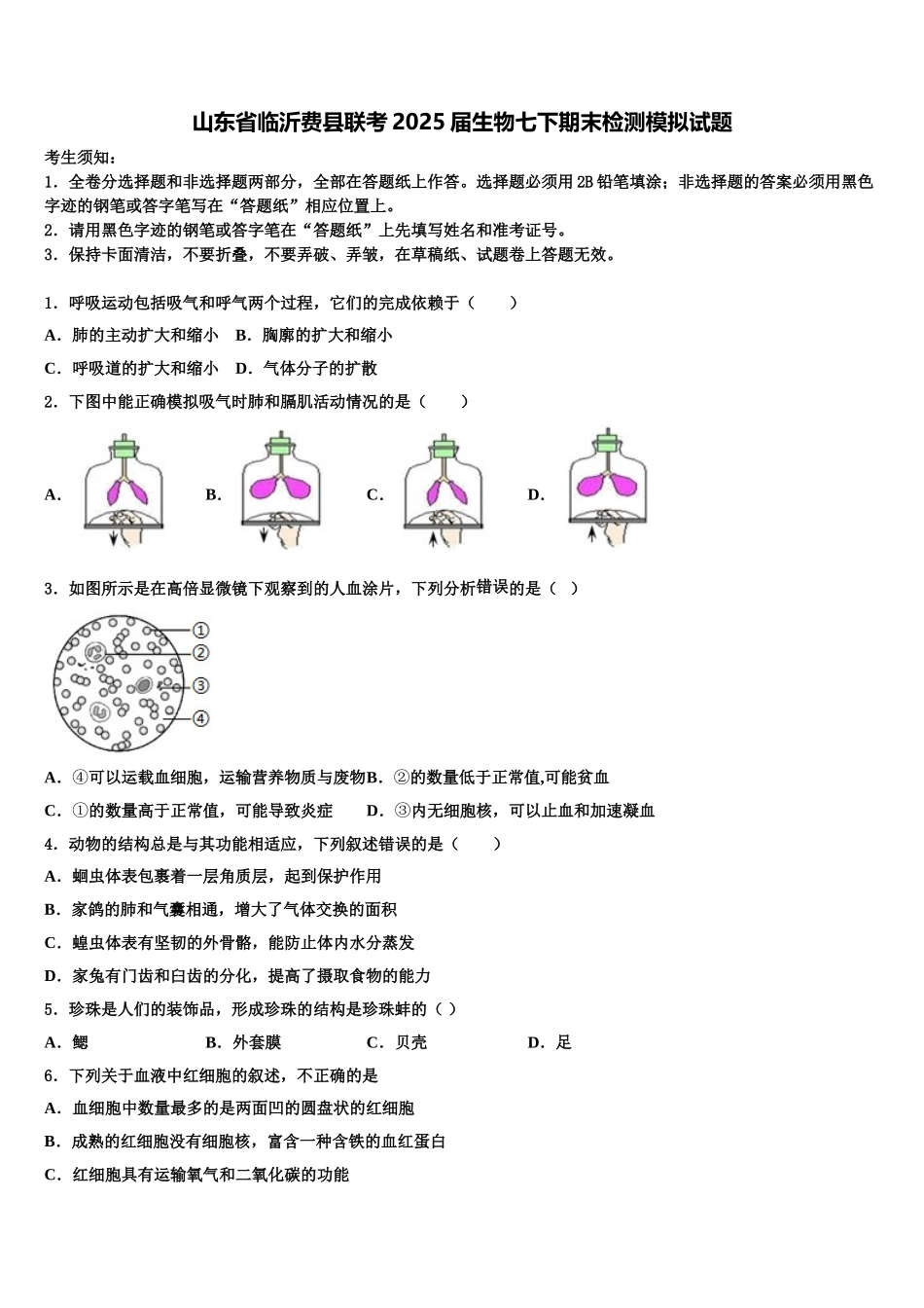 山东省临沂费县联考2025届生物七下期末检测模拟试题含解析_第1页