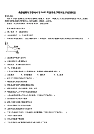 山东省聊城市东方中学2025年生物七下期末达标检测试题含解析