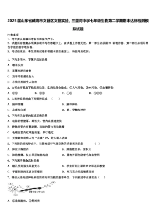 2025届山东省威海市文登区文登实验、三里河中学七年级生物第二学期期末达标检测模拟试题含解析