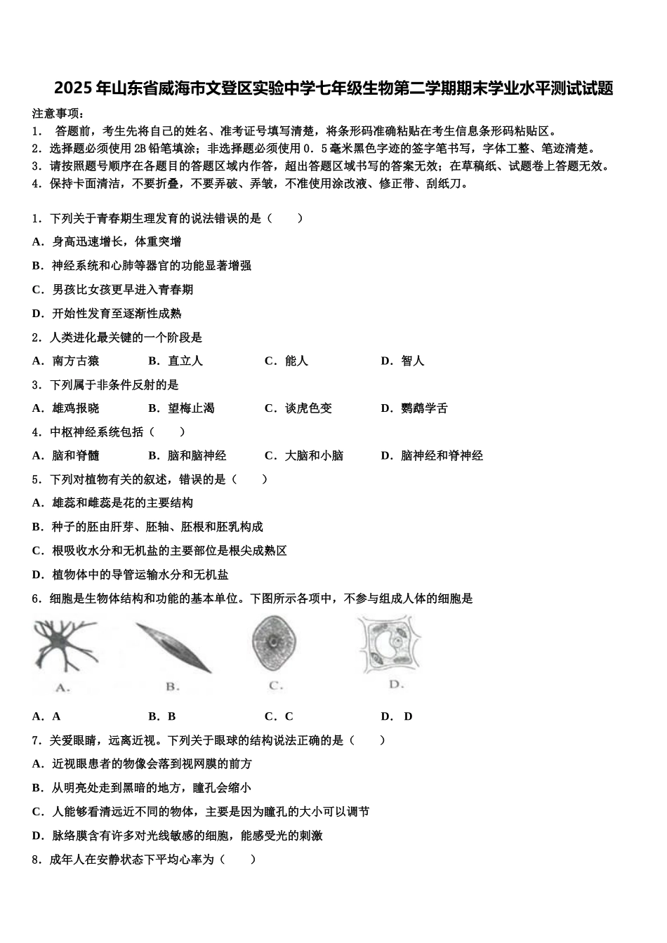 2025年山东省威海市文登区实验中学七年级生物第二学期期末学业水平测试试题含解析_第1页