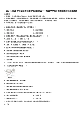 2024-2025学年山东省菏泽市牡丹区第二十一初级中学七下生物期末综合测试试题含解析