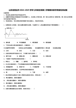 山东省招远市2024-2025学年七年级生物第二学期期末教学质量检测试题含解析