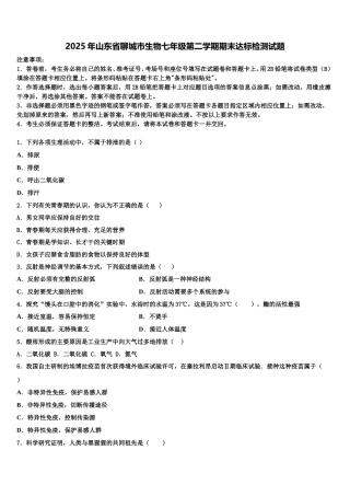 2025年山东省聊城市生物七年级第二学期期末达标检测试题含解析
