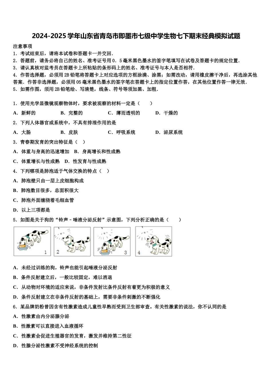 2024-2025学年山东省青岛市即墨市七级中学生物七下期末经典模拟试题含解析_第1页