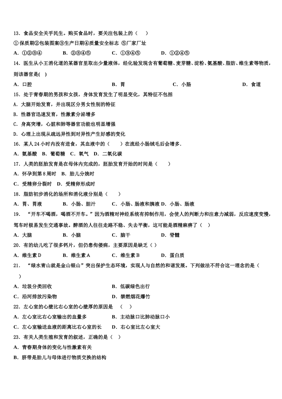 2024-2025学年山东省青岛市即墨市七级中学生物七下期末经典模拟试题含解析_第3页