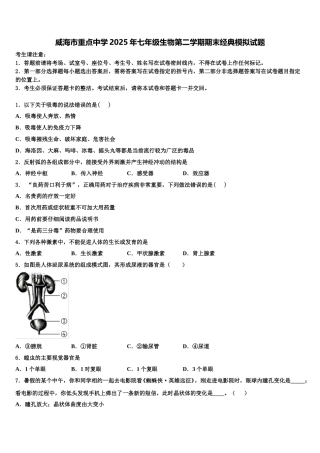 威海市重点中学2025年七年级生物第二学期期末经典模拟试题含解析