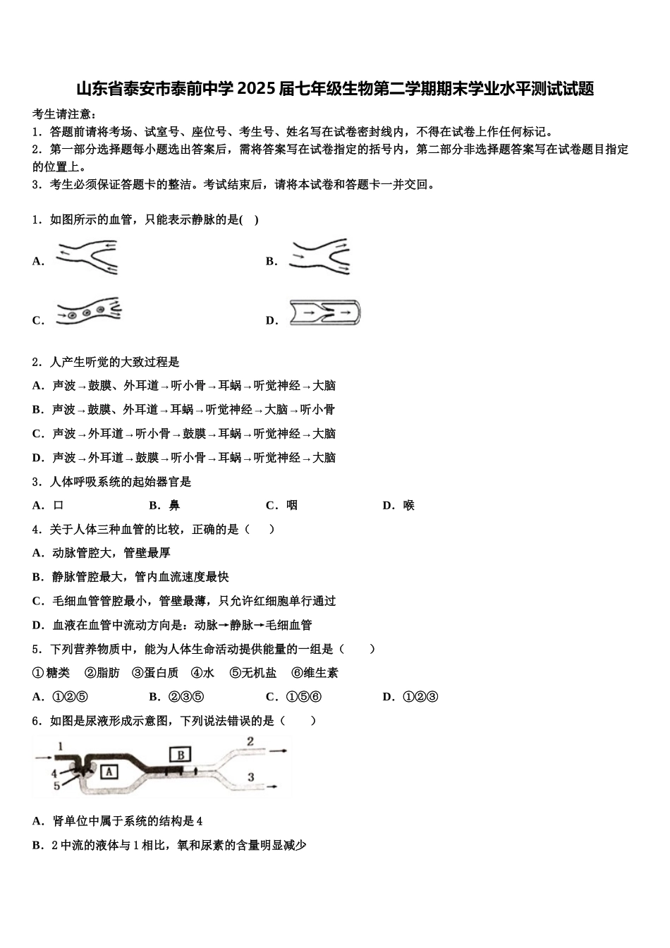 山东省泰安市泰前中学2025届七年级生物第二学期期末学业水平测试试题含解析_第1页