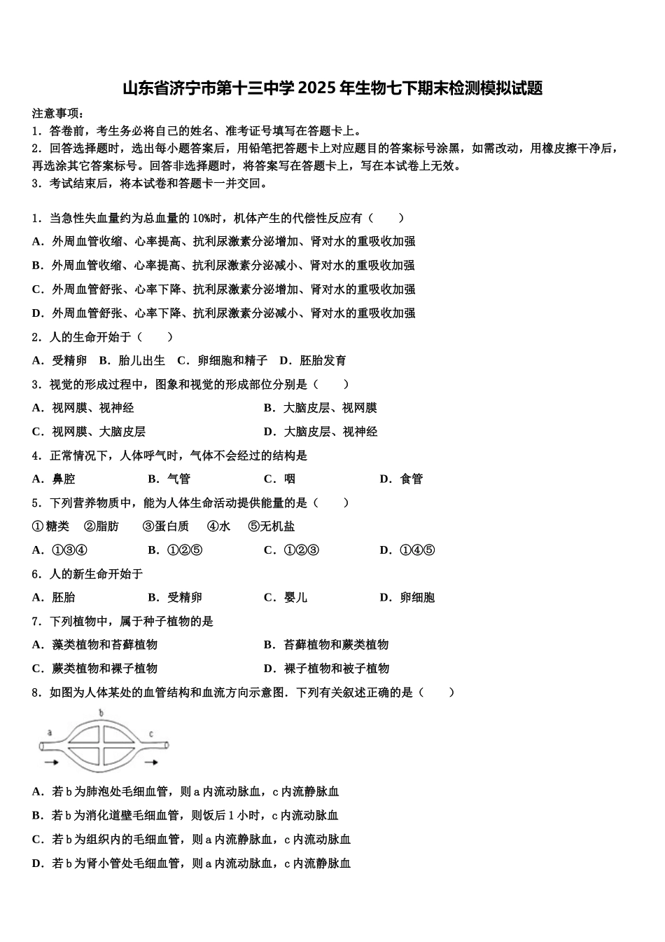 山东省济宁市第十三中学2025年生物七下期末检测模拟试题含解析_第1页