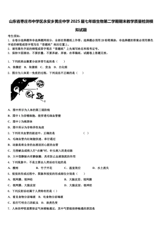 山东省枣庄市中学区永安乡黄庄中学2025届七年级生物第二学期期末教学质量检测模拟试题含解析