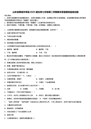 山东省聊城市莘县2025届生物七年级第二学期期末质量跟踪监视试题含解析