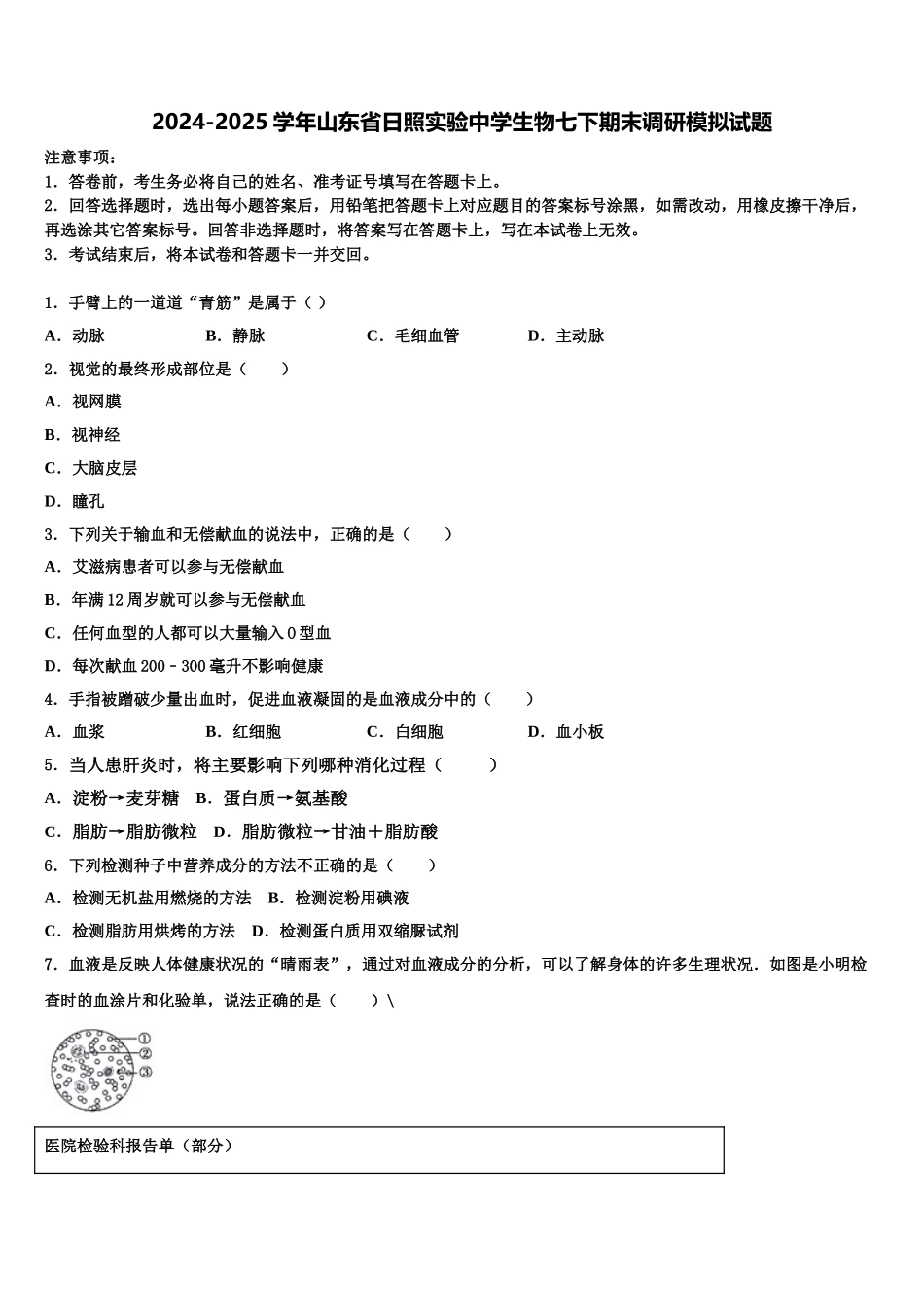 2024-2025学年山东省日照实验中学生物七下期末调研模拟试题含解析_第1页