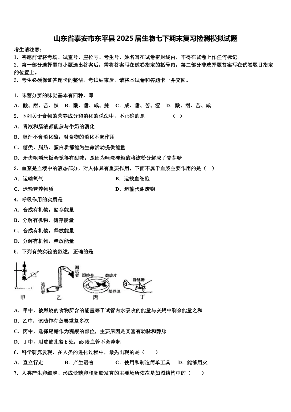 山东省泰安市东平县2025届生物七下期末复习检测模拟试题含解析_第1页