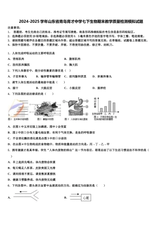 2024-2025学年山东省青岛育才中学七下生物期末教学质量检测模拟试题含解析