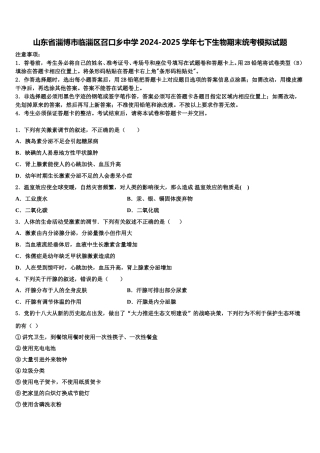 山东省淄博市临淄区召口乡中学2024-2025学年七下生物期末统考模拟试题含解析
