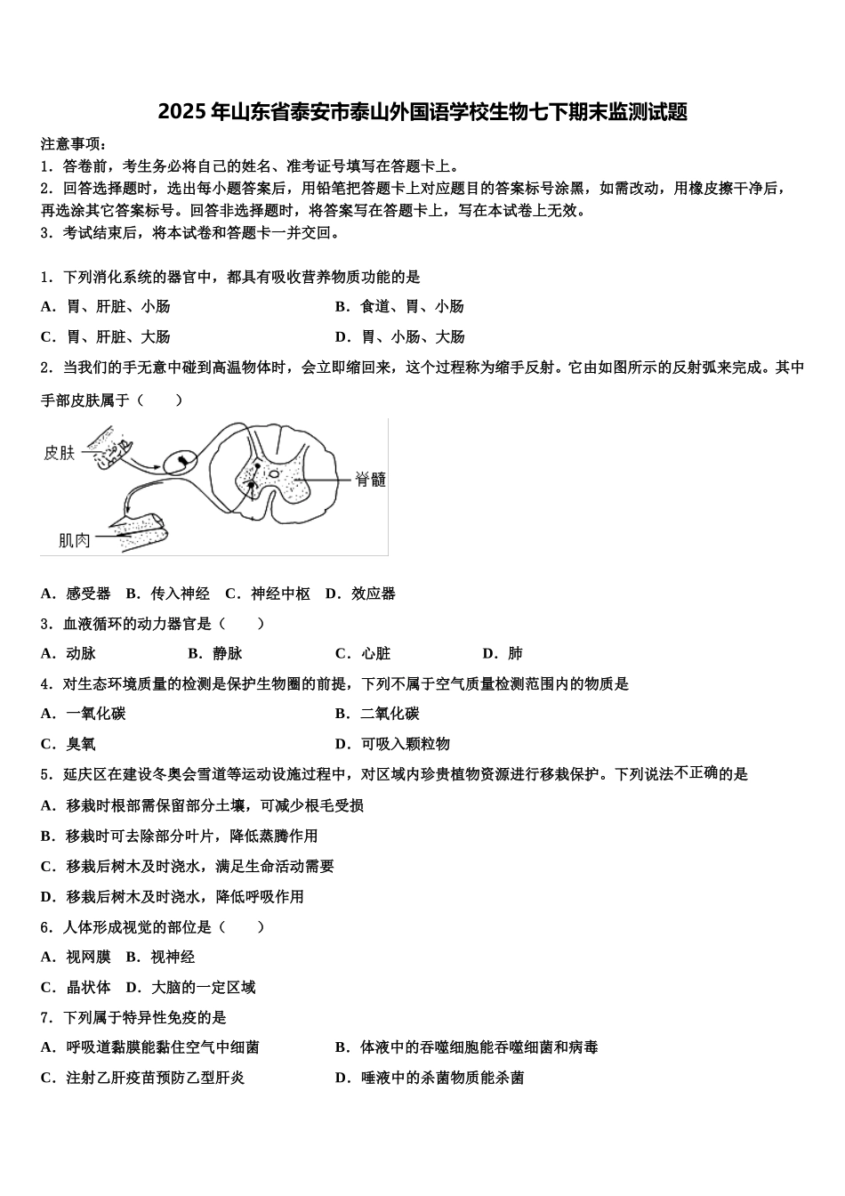 2025年山东省泰安市泰山外国语学校生物七下期末监测试题含解析_第1页