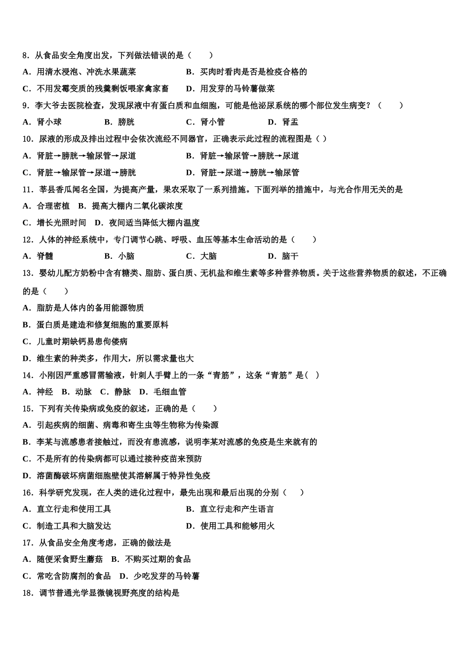 2025年山东省泰安市泰山外国语学校生物七下期末监测试题含解析_第2页