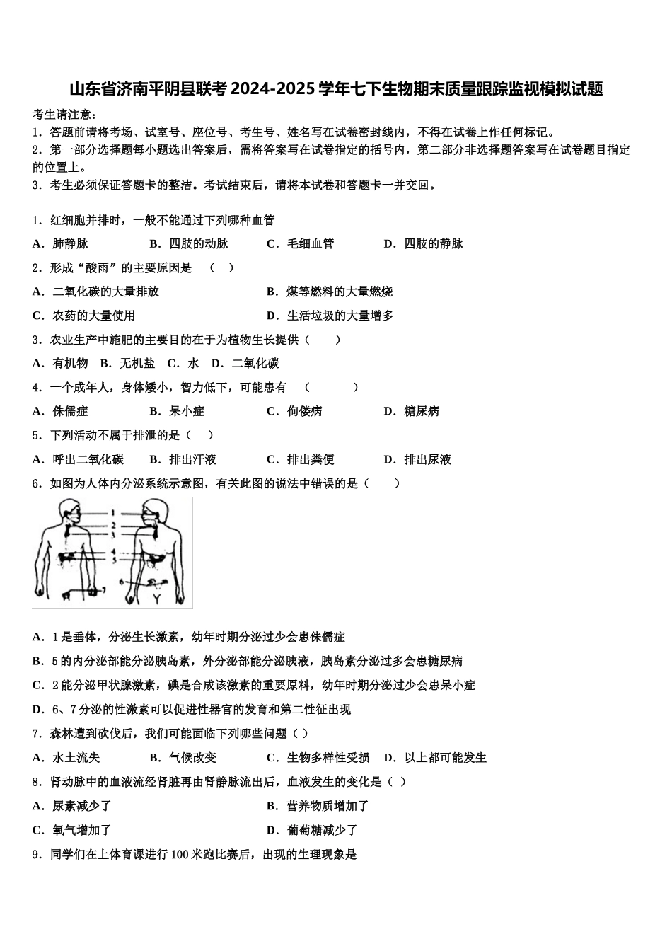 山东省济南平阴县联考2024-2025学年七下生物期末质量跟踪监视模拟试题含解析_第1页