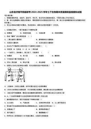 山东省济南平阴县联考2024-2025学年七下生物期末质量跟踪监视模拟试题含解析