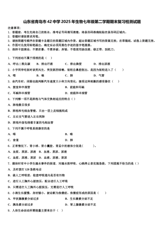 山东省青岛市42中学2025年生物七年级第二学期期末复习检测试题含解析