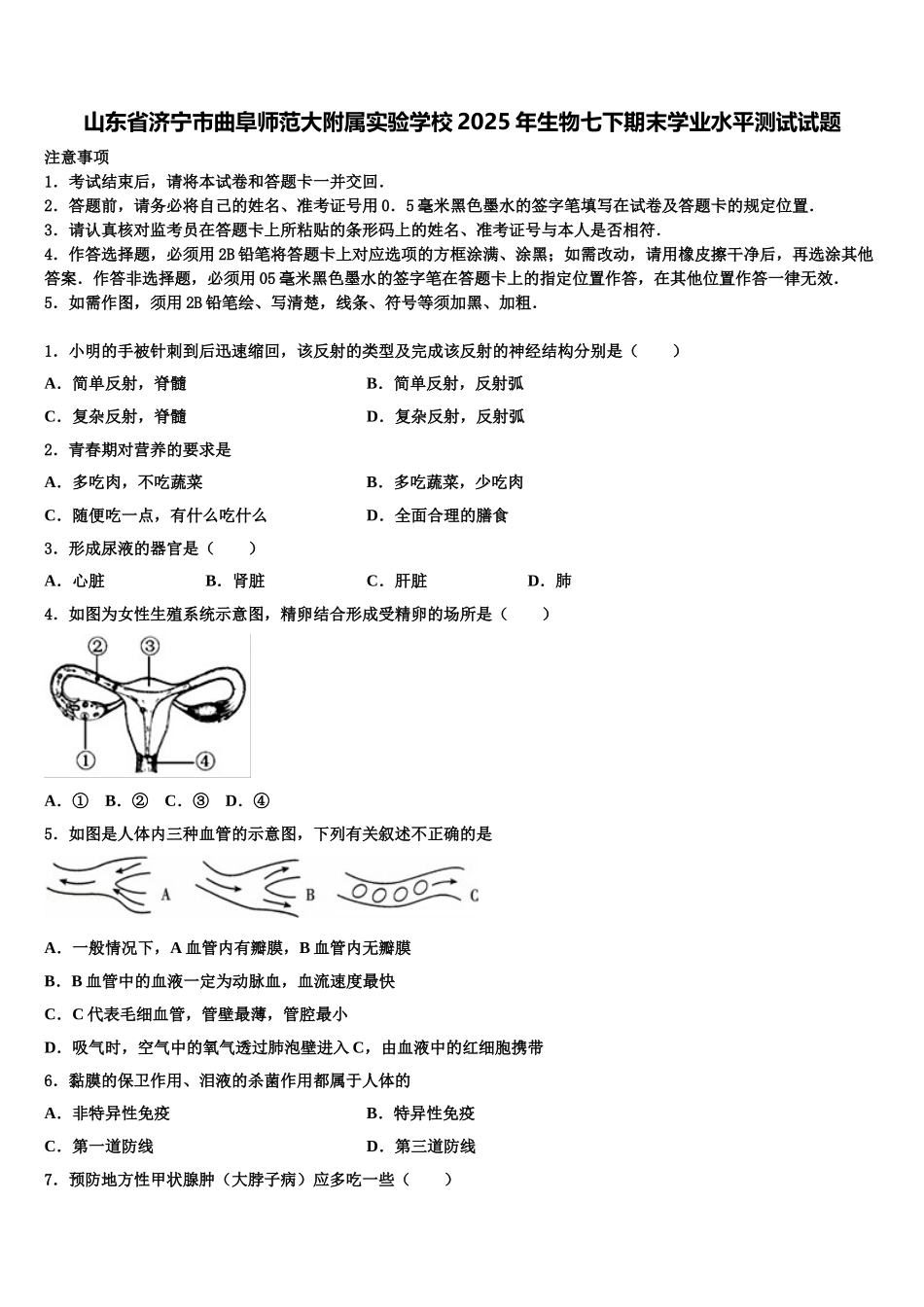 山东省济宁市曲阜师范大附属实验学校2025年生物七下期末学业水平测试试题含解析_第1页
