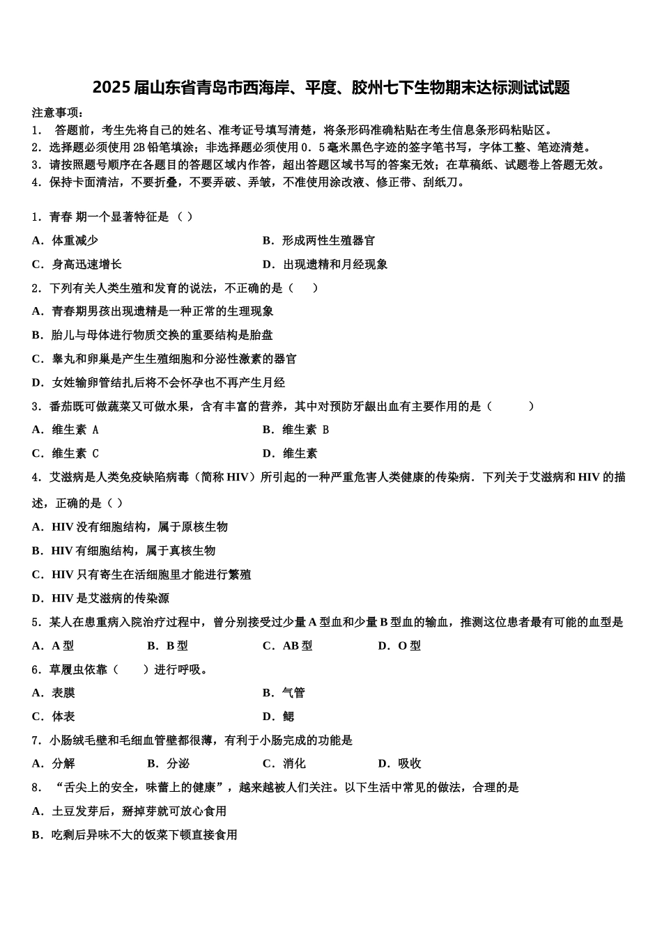 2025届山东省青岛市西海岸、平度、胶州七下生物期末达标测试试题含解析_第1页