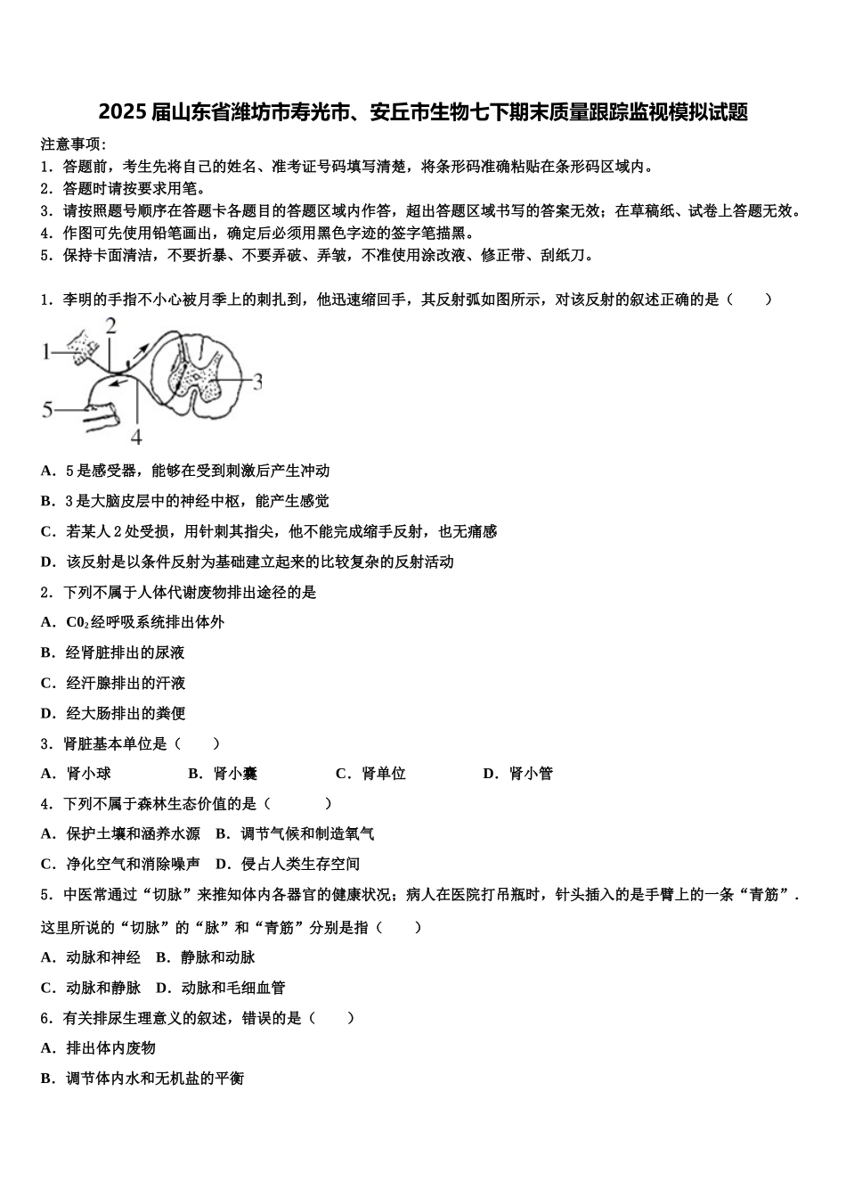 2025届山东省潍坊市寿光市、安丘市生物七下期末质量跟踪监视模拟试题含解析_第1页