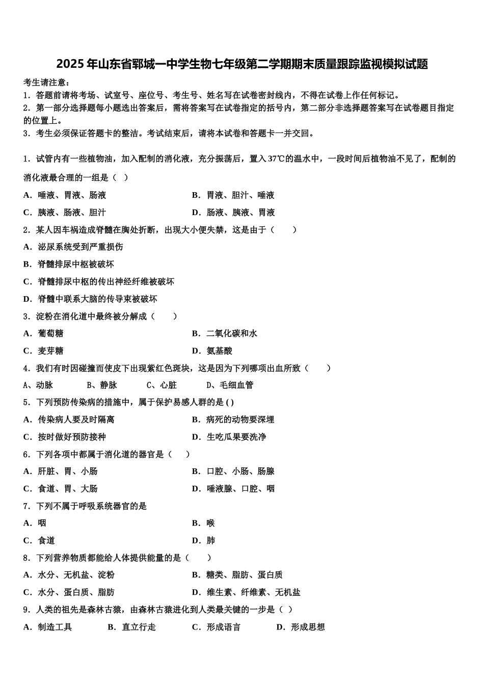 2025年山东省郓城一中学生物七年级第二学期期末质量跟踪监视模拟试题含解析_第1页