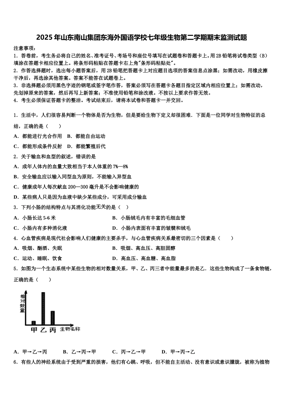 2025年山东南山集团东海外国语学校七年级生物第二学期期末监测试题含解析_第1页