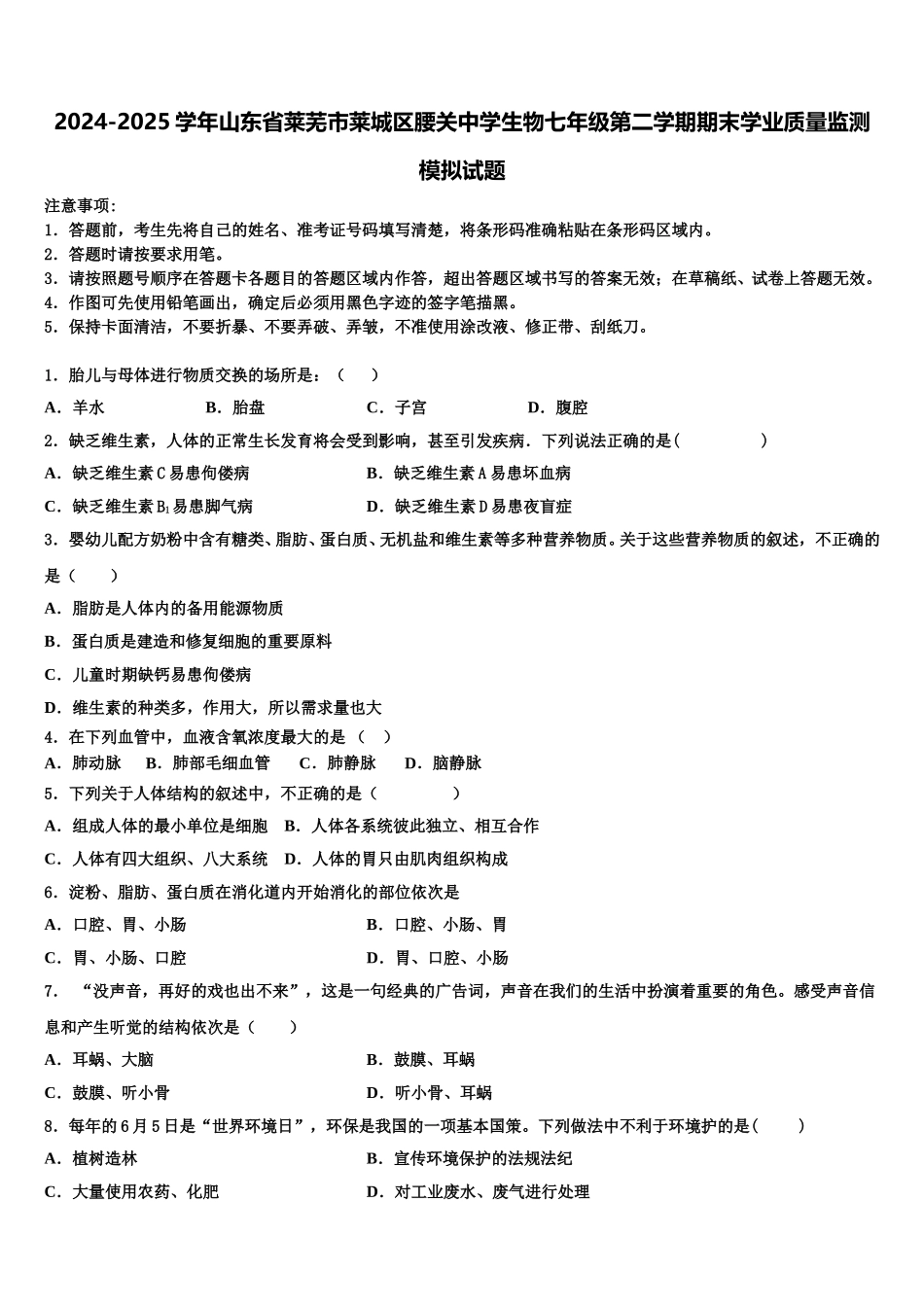 2024-2025学年山东省莱芜市莱城区腰关中学生物七年级第二学期期末学业质量监测模拟试题含解析_第1页