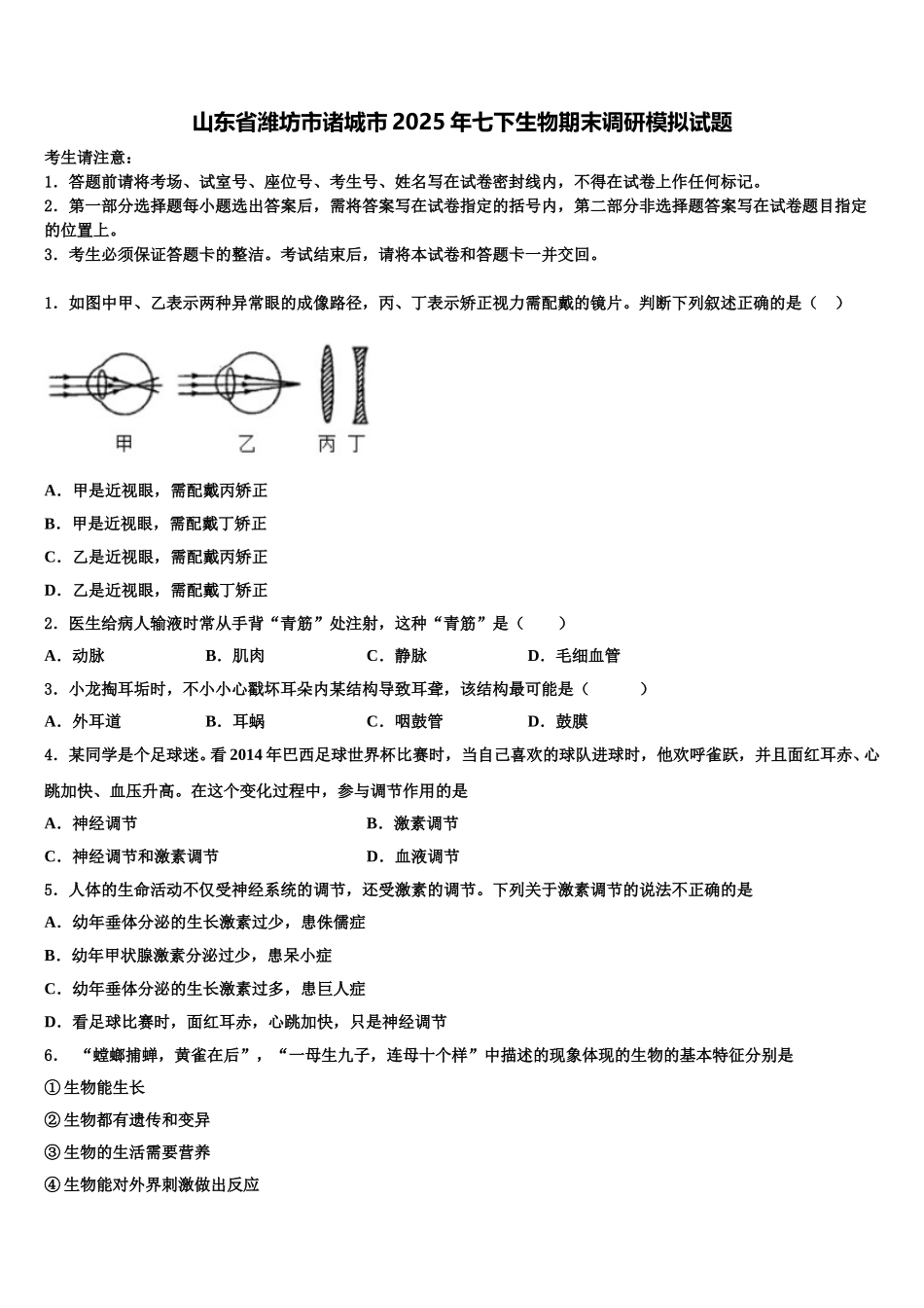 山东省潍坊市诸城市2025年七下生物期末调研模拟试题含解析_第1页