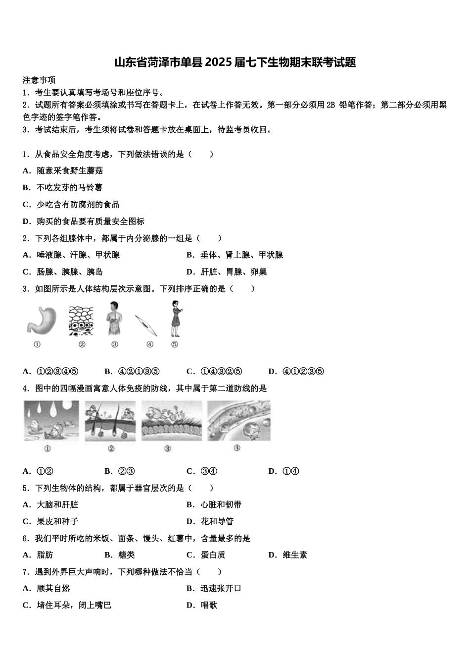 山东省菏泽市单县2025届七下生物期末联考试题含解析_第1页