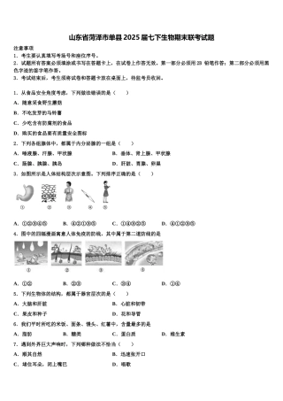 山东省菏泽市单县2025届七下生物期末联考试题含解析