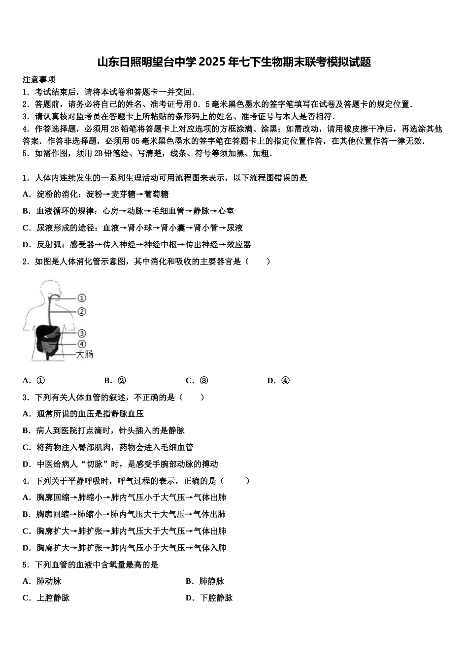 山东日照明望台中学2025年七下生物期末联考模拟试题含解析_第1页