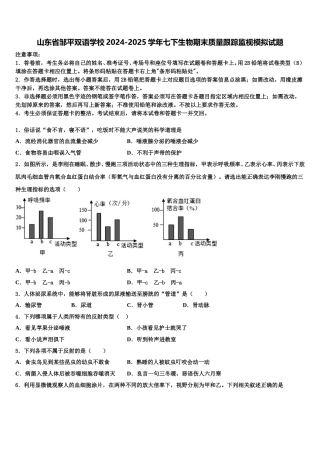山东省邹平双语学校2024-2025学年七下生物期末质量跟踪监视模拟试题含解析