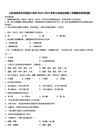 山东省青岛市开发区六中学2024-2025学年七年级生物第二学期期末统考试题含解析