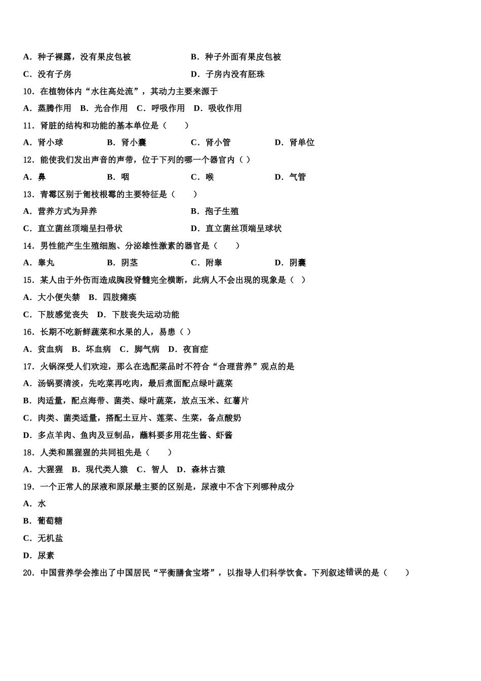 2025年山东省曲阜师范大附属实验学校七年级生物第二学期期末学业水平测试试题含解析_第2页