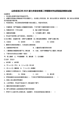 山东省龙口市2025届七年级生物第二学期期末学业质量监测模拟试题含解析