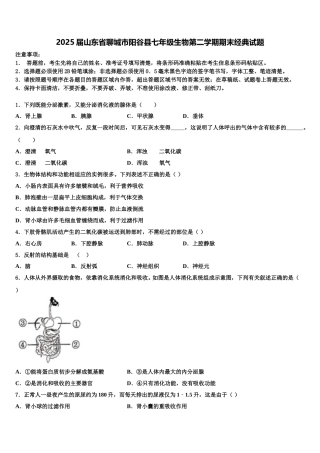 2025届山东省聊城市阳谷县七年级生物第二学期期末经典试题含解析