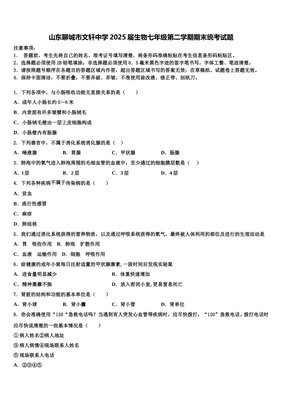 山东聊城市文轩中学2025届生物七年级第二学期期末统考试题含解析_第1页