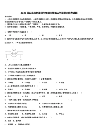 2025届山东省利津县七年级生物第二学期期末统考试题含解析